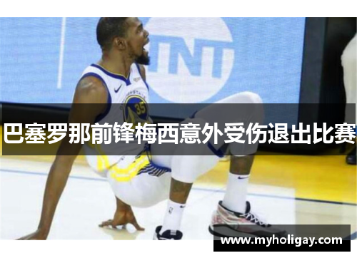 巴塞罗那前锋梅西意外受伤退出比赛