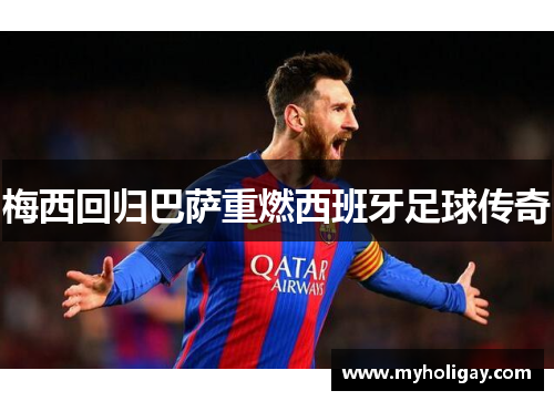 梅西回归巴萨重燃西班牙足球传奇